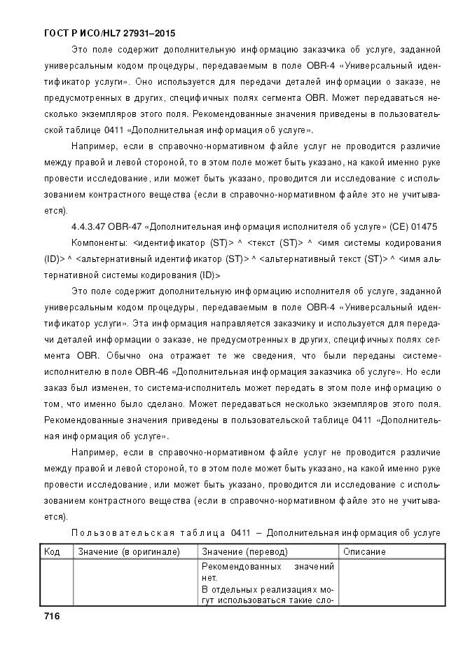 ГОСТ Р ИСО/HL 7 27931-2015, страница 723